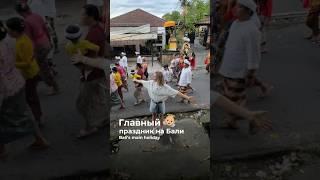 Главный праздник на Бали // Bali’s main holiday#shorts #bali #holiday #шортс #реки #праздник #бали