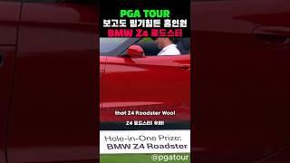 PGA TOUR 보고도 믿기힘든 홀인원 BMW Z4 로드스터