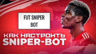 FUT SNIPER BOT-КАК НАСТРОИТЬ?КАК ЗАРАБОТАТЬ МИЛЛИОНЫ МОНЕТ?!?!