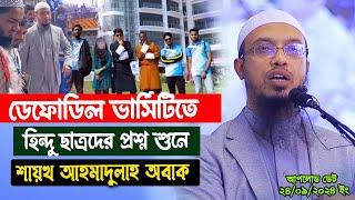 গতকাল ভার্সিটিতে হি/ন্দু ছাত্রদের প্রশ্ন শুনে প্রসংসায় ভাসালেন শায়খ আহমাদুল্লাহ।ডেফোডিল ইউনিভার্সিটি