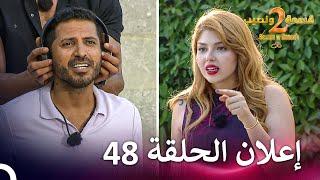 إعلان الموسم 2 الحلقة 48 قسمة ونصيب - Qesma w Naseeb