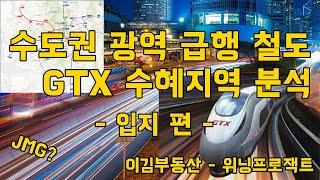 수도권 광역 급행 열차 GTX 수혜지역 분석! - JMG의 조건?