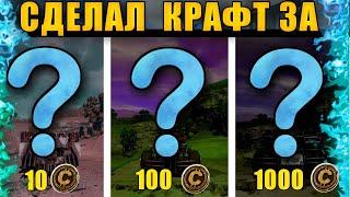 Собрал крафт за 10, 100 и 1000 монет • Crossout