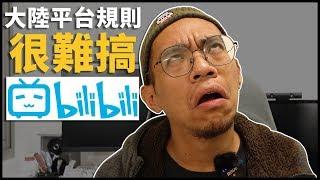 大陸平台的規則真的很難搞 | Bilibili上傳兩年心得分享 | 熊嘴唸不停