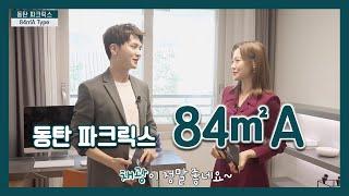 동탄 파크릭스 84A타입 모델하우스(견본주택)세대 내부 영상