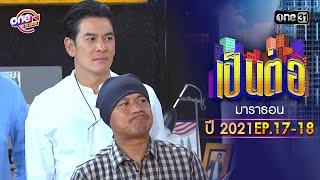 "เป็นต่อ2021" EP.17 - 18 ดูกันแบบยาวๆ | oneมาราธอน | one31