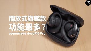 最多功能的開放式旗艦耳機？soundcore AeroFit Pro 氣傳導開放式真無線藍牙耳機 | 頸掛兩用設計【數位宇宙】