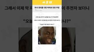 회사 경리를 다방 여자로 만든 부장 #썰 #웃긴짤 #이슈