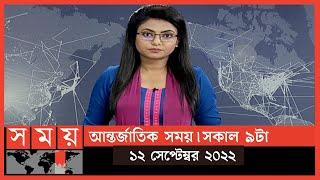 আন্তর্জাতিক সময় | সকাল ৯টা | ১২ সেপ্টেম্বর ২০২২ | Somoy TV Bulletin 9am | Latest Bangladeshi News