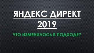 Яндекс Директ 2019. Контекстная реклама 2019.