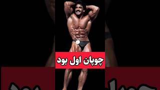 نظر سمیر بنوت راجع به مقام هادی چوپان  #بدنسازی #mrolympia #هادی_چوپان #bodybuilding #مسترالمپیا