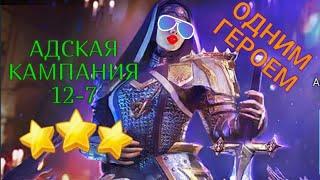 КАК ПРОЙТИ АДСКУЮ КАМПАНИЮ? ПРОХОЖУ ОДНИМ ГЕРОЕМ! 12-7 ИГРАЕМ В RAID SHADOW LEGENDS