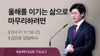 2024-12-01 설교 | 올해를 이기는 삶으로 마무리하려면 | 김인용 목사 | 분당하나교회 주일설교