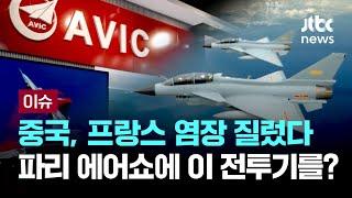 '프랑스 무너뜨린' 중국 전투기, 파리에어쇼서 공개…차세대 스텔스 전투기도 첫선 [이슈PLAY] / JTBC News