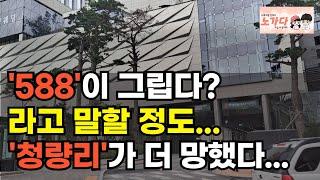 밤에 불야성을 이루던 청량리. 이제는 밤에도 불이 안 켜진다! 588 없애고 재개발했는데… 더 망했다는 청량리의 비극. 부동산 아파트 상가 이야기 집값전망 하락 폭락 노가다 노비