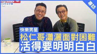 松仁哥瀟灑面對困難 活得要明明白白 - 鄭丹瑞《健康旦》#劉松仁