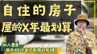 【投資客不說的秘密】該買老屋還是新古屋？關鍵1點讓你不再糾結！#買房阿元 #高雄房地產 #台北房地產#中古屋#新古屋#房地產#自住