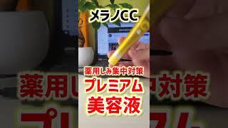 【ニキビ跡必見】プチプラでしみ・ニキビを防ぐ！メラノCCプレミアム薬用しみ集中対策美容液。