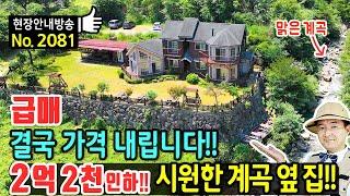 (급매) 이 곳도 결국 가격을 내립니다 계곡 옆 전원주택 펜션 매매 급매 첫눈에 반해 보고 바로 계약 해발 250미터 청정 숲속 저수지 전망 힐링 공간 산청부동산 - 발품부동산TV