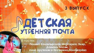 Детская утренняя почта - Выпуск 3