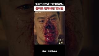 좀비가 되어서 눈물을 흘리는 행보관[#뉴토피아]