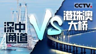 世界两大超级工程！！深中通道和港珠澳大桥究竟有什么区别？【CCTV纪录】