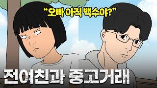 전여친과 중고거래하면 벌어지는 일