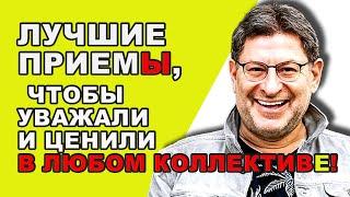 МИХАИЛ ЛАБКОВСКИЙ НОВОЕ - Ключ к независимой и здоровой самооценке, научиться...