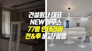 [광성&아키우노TV] 건설회사 박대표 NEW 하우스 77평 하이엔드 인테리어 전&후 비교/설명