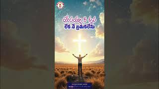 "నిన్ను తలచి నను నేను మరచి | Ninu Thalachi Nanu | Telugu Christian Worship Song | Jesus’ Grace ️"