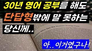 초보지만, 영어로 길게 말하고 싶다면 꼭 해보세요! 꼭!