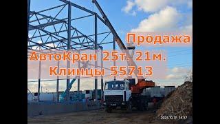 Продажа️ Автокран Клинцы КС 55713-1К 2008г 25т. 21м.