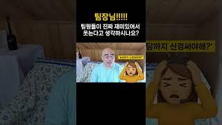 팀장님, 제발 그 농담은 하지 마세요