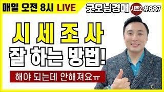 시세조사 잘 하는 방법! - 고수가 되는 지름길 [부자] [소액경매]  [재테크]