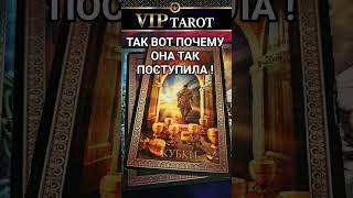 ПОЧЕМУ ОНА ТАК ПОСТУПИЛА  гадание  на картах таро для мужчин  психология отношений эзотерика