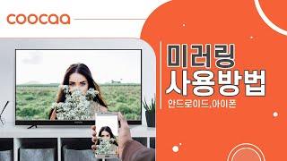 쿠카TV에 안드로이드폰을 무선으로 연결할 수 있는 방법! 스마트폰 TV 미러링!