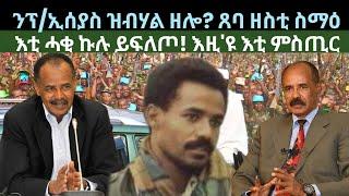 ንፕ/ኢሰያስ ዝብሃል ዘሎ? እቲ ሓቂ እዚ'ዩ ኩሉ ይፍለጦ! ዜናታት ዓርቢ 19 ሓምለ 2024