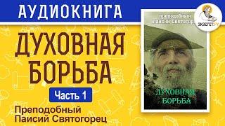 Духовная борьба. Часть 1. Преподобный Паисий Святогорец.