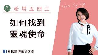 【希塔療癒｜靈魂使命】二十分鐘告訴你，找到靈魂使命六大秘訣
