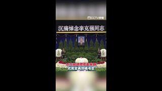 #李克強 遺體火化 #習近平 到場弔念 #shorts