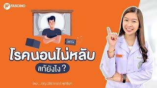 โรคนอนไม่หลับ หลับยาก หลับไม่สนิท แก้ยังไง | Telepharmacy