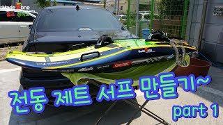 전동 제트서프 만들기! PART1  [DIY ELECTRIC JET SURF]