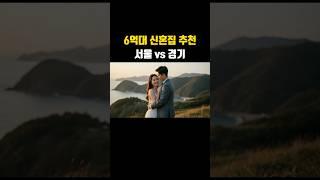 6억대 서울vs 경기 추천지역 리스트