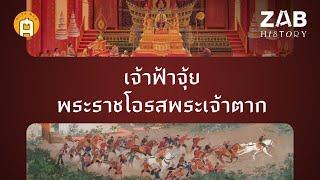 “เจ้าฟ้าจุ้ย” พระราชโอรสพระเจ้าตาก ผู้ถูกลืมในหน้าประวัติศาสตร์ | ZAB HISTORY