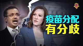 疫苗分配 有分歧【希望之聲粵語-粵覽新聞-2021/08/05】