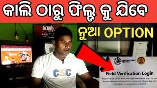 ସୁଭଦ୍ରା ନୁଆ OPTION ଆସିଲା ସବୁ Field Verification ହେବ   Subhadra new update subhadra Next installment