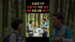 지식 톡 오십대 이후 '인생 역전' 위한 실전 배움 프로그램 네가지ㅣ도움받은 책 : 여유로운 퇴직을 위한 생애 설계 / 저자 : 양재우.정도영