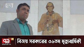চারণ কবি বিজয় সরকারের ৩৬তম মৃত্যুবার্ষিকী আজ | News | Ekattor TV