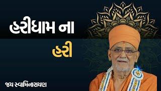 HARIDHAM NA HARI BHAJAN | YDS BHAJAN | #HARIPREM_27