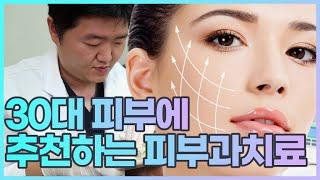 30대피부관리 피부과전문의가 추천하는 치료는 바로 이것입니다.